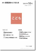 月刊新聞記事からできた本　こども 2023年10号 表紙