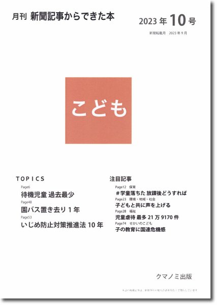 月刊新聞記事からできた本　こども 2023年10号 (発売日2023年10月15日) 表紙