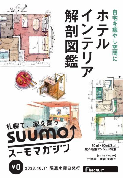 SUUMOマガジン札幌 23/10/11号 (発売日2023年10月13日) 表紙