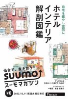 SUUMOマガジン仙台 23/10/11号 (発売日2023年10月13日) 表紙