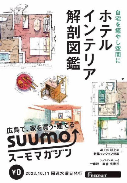 SUUMOマガジン広島 23/10/11号 (発売日2023年10月13日) 表紙