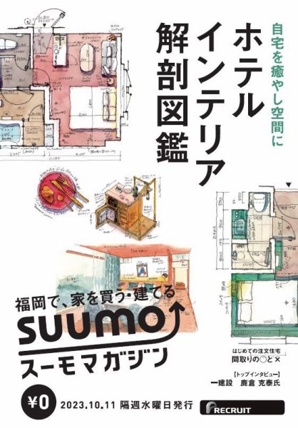 SUUMOマガジン福岡 23/10/11号 (発売日2023年10月13日) 表紙