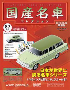 国産名車コレクション 第87号 (発売日2009年05月06日) 表紙