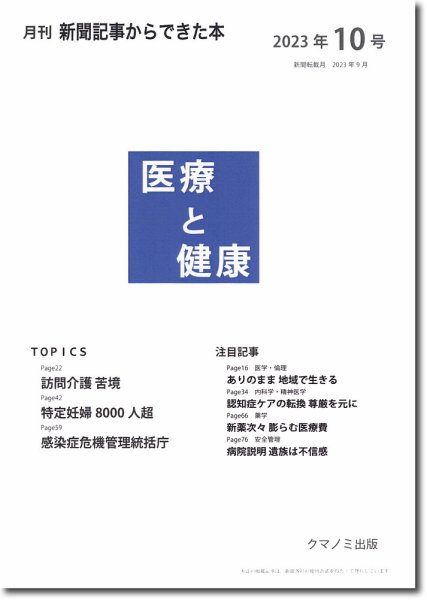 新聞からできた本　医療と健康 2023年10号 (発売日2023年10月15日) 表紙