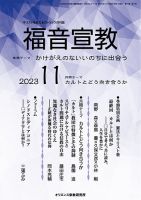 福音宣教 2023年11月号 表紙