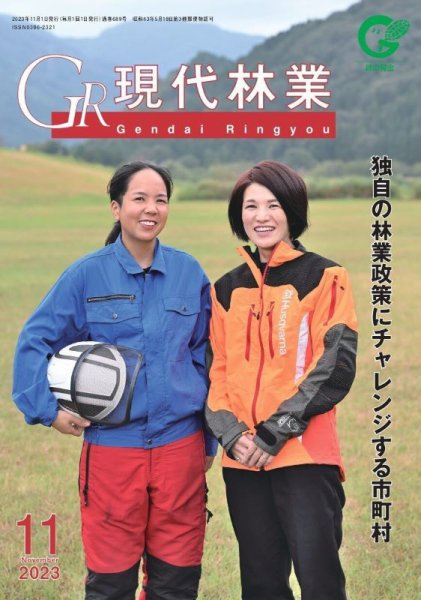現代林業 11月号 (発売日2023年10月15日) 表紙