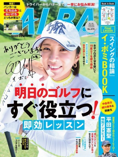 ALBA(アルバトロスビュー） 特別編集版 2023年10月12日発売号 表紙