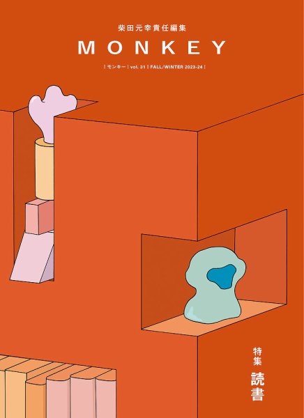 MONKEY（モンキー） vol.31 (発売日2023年10月15日) 表紙