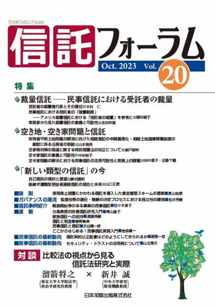 信託フォーラム Vol.20 (発売日2023年10月15日) 表紙