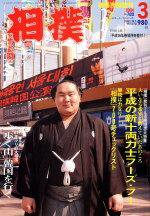 相撲 2004年02月28日発売号 表紙
