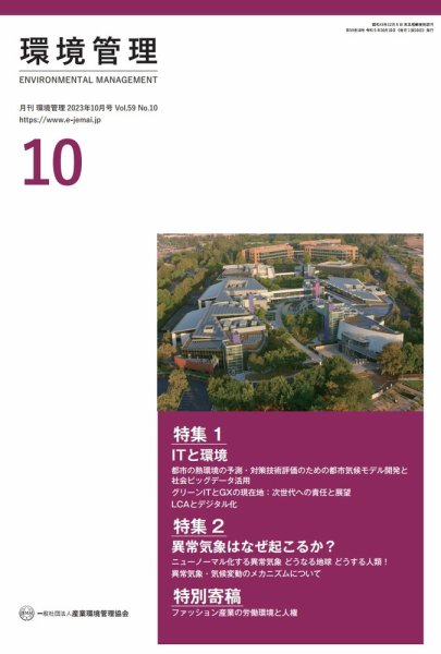 環境管理 2023年10月号 (発売日2023年10月15日) 表紙