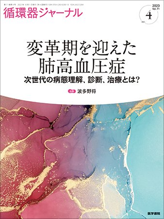 循環器ジャーナル Vol.71 No.4 (発売日2023年10月15日) 表紙