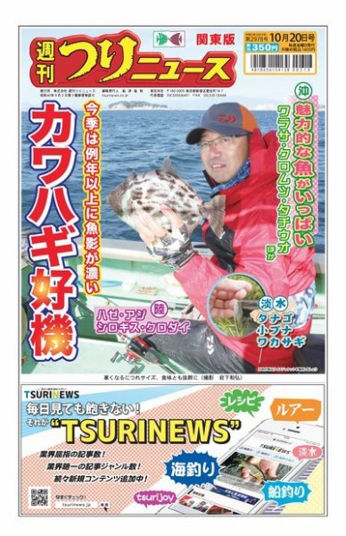 週刊つりニュース　関東版 2023年10月16日発売号 表紙