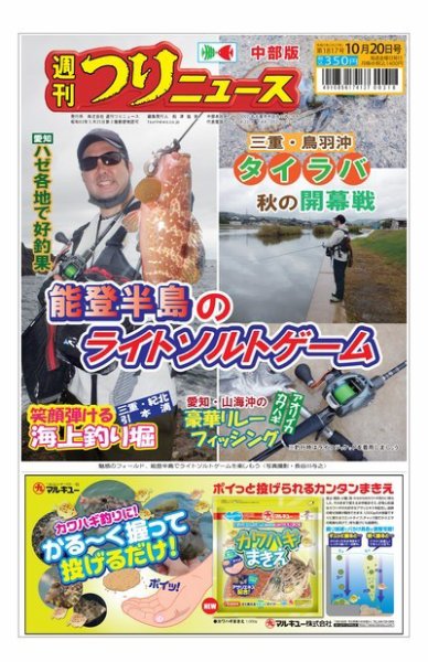 週刊つりニュース　中部版 2023年10月16日発売号 表紙