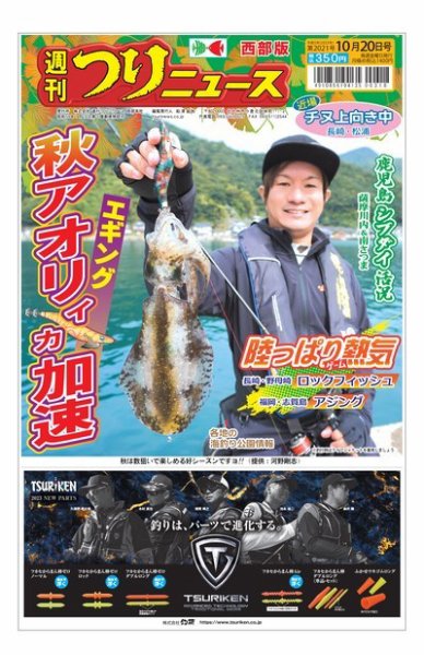 週刊つりニュース　西部版 2023年10月16日発売号 表紙