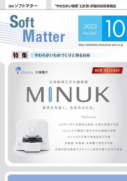 月刊ソフトマター 2023年10月号 (発売日2023年10月12日) 表紙