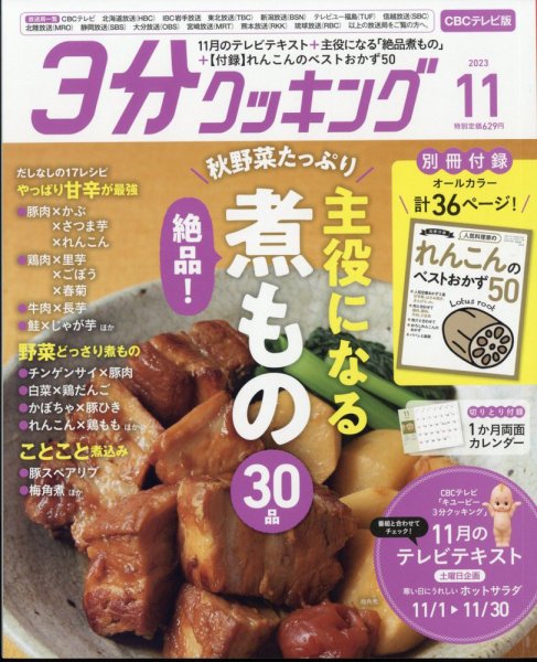 ３分クッキング CBCテレビ版 2023年11月号 (発売日2023年10月16日) 表紙