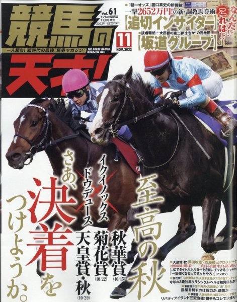 競馬の天才！ 2023年11月号 (発売日2023年10月13日) 表紙