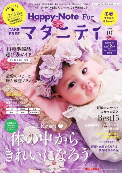 Happy-Note For マタニティ（ハッピー・ノート マタニティ） Vol.24 (発売日2023年10月15日) 表紙