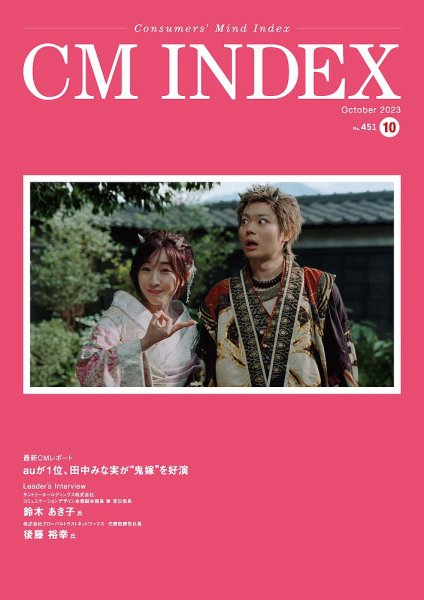 CM INDEX（シーエム インデックス） 2023年10月号 (発売日2023年10月15日) 表紙