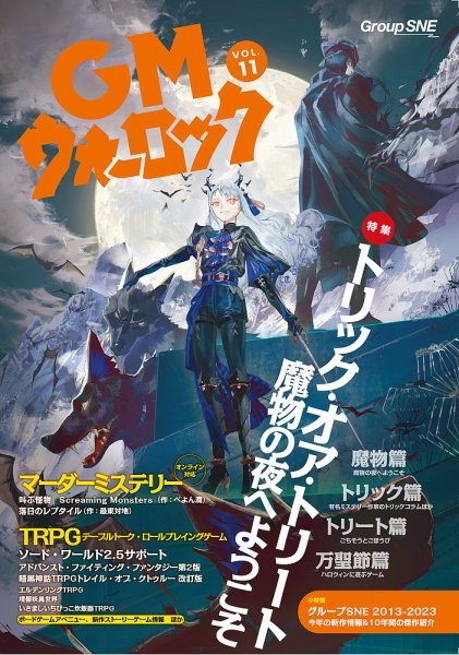 GMウォーロック Vol.11 (発売日2023年10月30日) 表紙