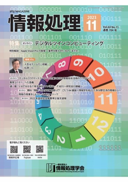 情報処理 2023年10月25日発売号 表紙