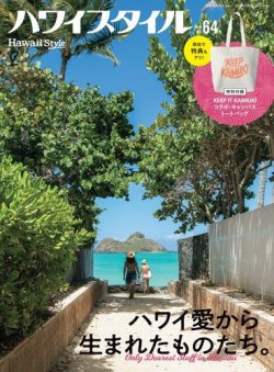 ハワイスタイル No.64 (発売日2023年09月06日) 表紙