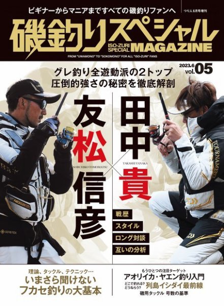 別冊つり人シリーズ 磯釣りスペシャルマガジン Vol.05 (発売日2023年05月15日) 表紙