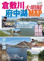 別冊つり人シリーズ 倉敷川・府中湖大明解MAP (発売日2023年05月31日) 表紙