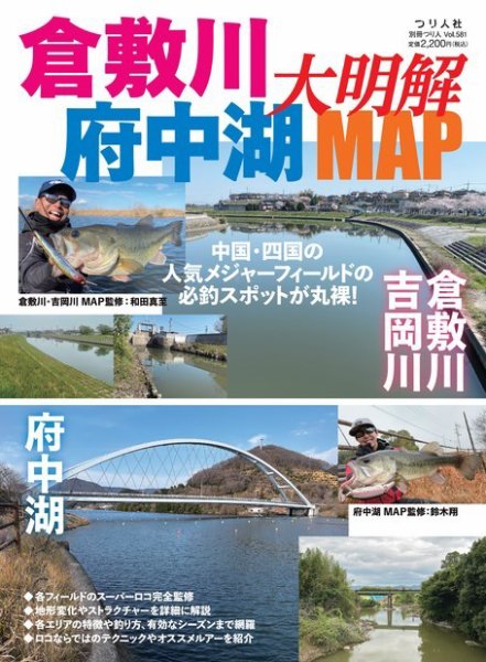 別冊つり人シリーズ 倉敷川・府中湖大明解MAP (発売日2023年05月31日) 表紙