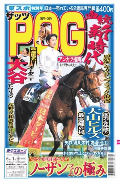 ザッツPOG 2023～2024 (発売日2023年05月11日) 表紙