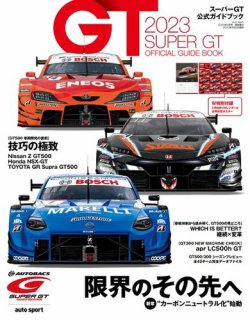 スーパーGT 公式ガイドブック 2023 (発売日2023年05月02日