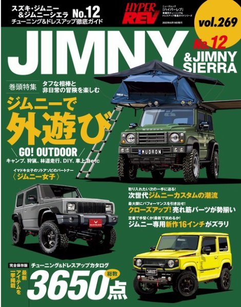 ハイパーレブ Vol.269 スズキ・ジムニー＆ジムニーシエラ No.12 (発売日2023年05月06日) 表紙