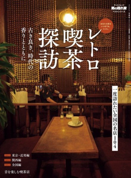 男の隠れ家特別編集 レトロ喫茶探訪 ─古き良き、時代の香りとともに
