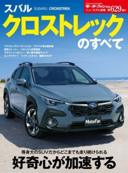 ニューモデル速報 すべてシリーズ 第629弾 スバル クロス