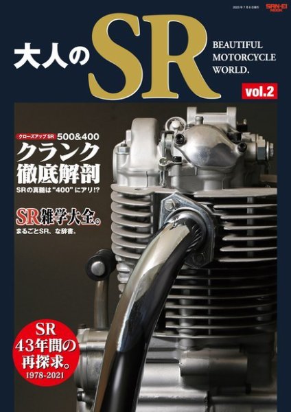 三栄ムック 大人のSR Vol.2 YAMAHA SR500／400 (発売日2023年05月23日) 表紙