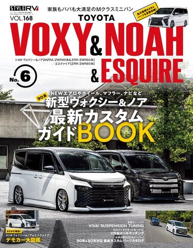 スタイルRV Vol.168 トヨタ ヴォクシー＆ノア＆エスクァイア No.6 (発売日2023年05月26日) |  雑誌/電子書籍/定期購読の予約はFujisan