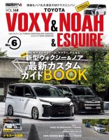 スタイルRV Vol.168 トヨタ ヴォクシー＆ノア＆エスクァイア No.6 表紙
