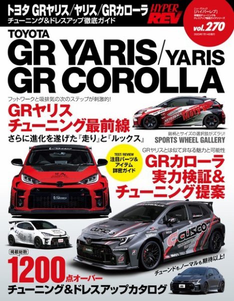 ハイパーレブ Vol.270 トヨタ GRヤリス／ヤリス／GRカローラ (発売日2023年05月31日) 表紙