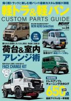 KCARスペシャル ドレスアップガイド Vol.34 軽トラ＆軽バンカスタムパーツガイド (発売日2023年05月31日) 表紙
