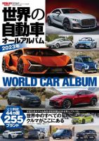 自動車誌ムック 世界の自動車オールアルバム 2023年 (発売日2023年05月31日) 表紙