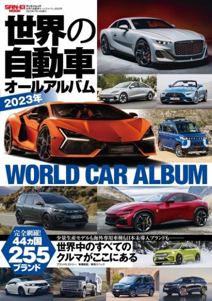 自動車誌ムック 世界の自動車オールアルバム 2023年 (発売日2023年05月31日) 表紙