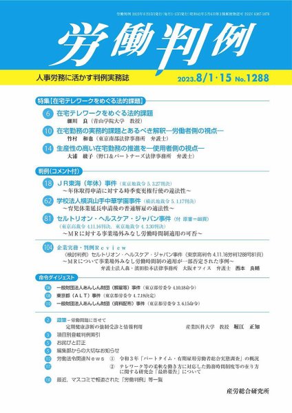 労働判例 2023.8月合併号 (発売日2023年08月15日) 表紙