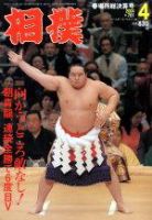 相撲 2004年03月28日発売号 表紙