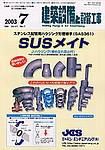 建築設備と配管工事 2003年07月01日発売号 表紙