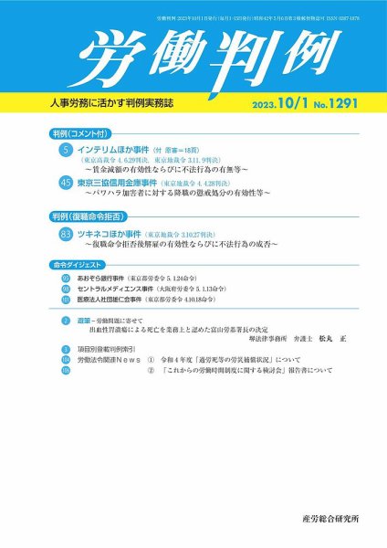 労働判例 2023.10.01号 (発売日2023年10月01日) 表紙