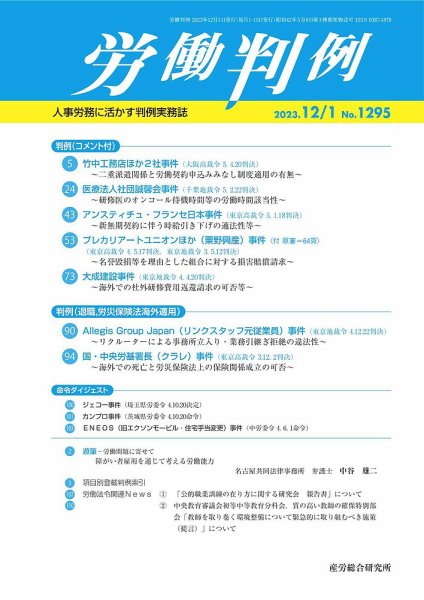 労働判例 2023.12.01号 (発売日2023年12月01日) 表紙