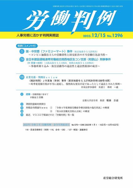 労働判例 2023.12.15号 (発売日2023年12月15日) 表紙
