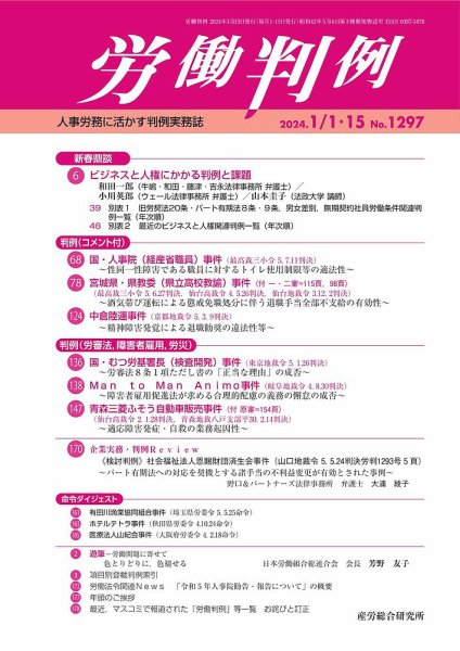 労働判例 2024.1月合併号 (発売日2024年01月15日) 表紙