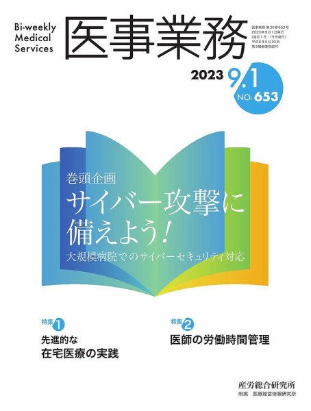 医事業務 2023.09.01号 (発売日2023年09月01日) 表紙